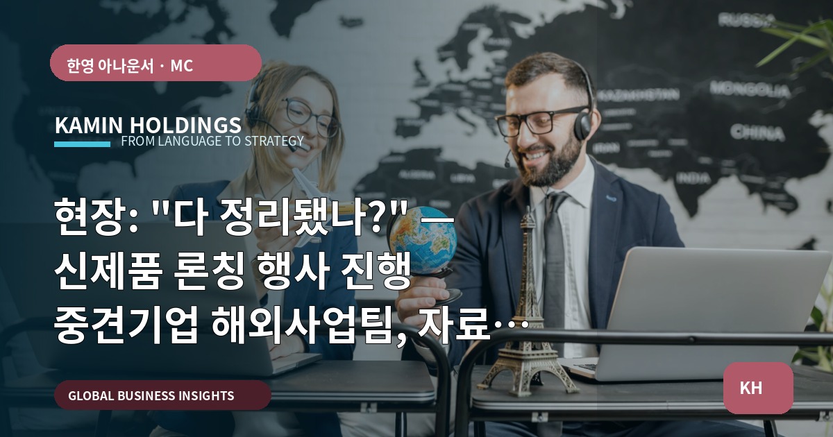 현장: "다 정리됐나?" — 신제품 론칭 행사 진행 중견기업 해외사업팀, 자료 보안과 책임까지 마무리