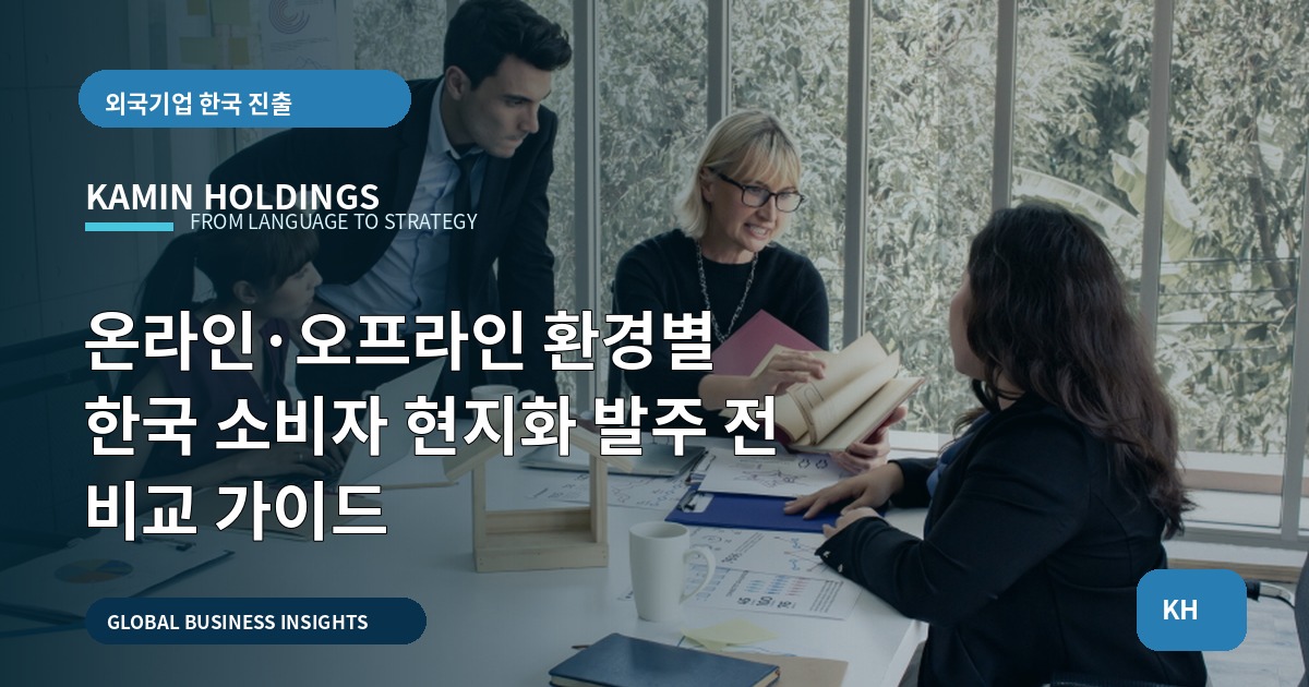 온라인·오프라인 환경별 한국 소비자 현지화 발주 전 비교 가이드