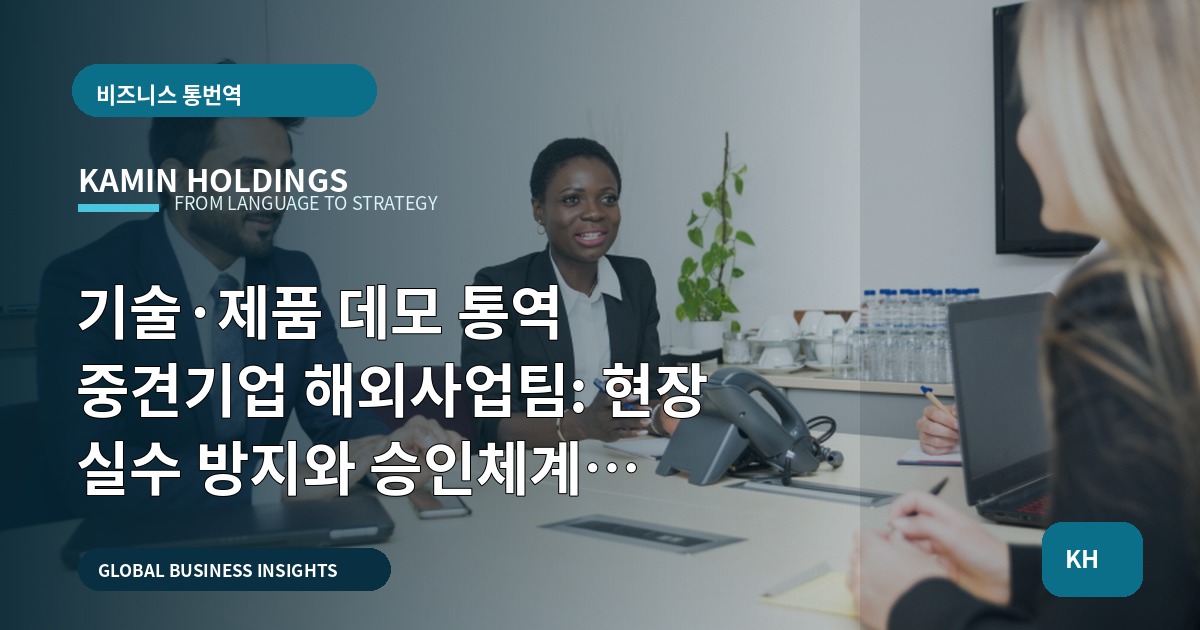 기술·제품 데모 통역 중견기업 해외사업팀: 현장 실수 방지와 승인체계 결정해야 할 항목
