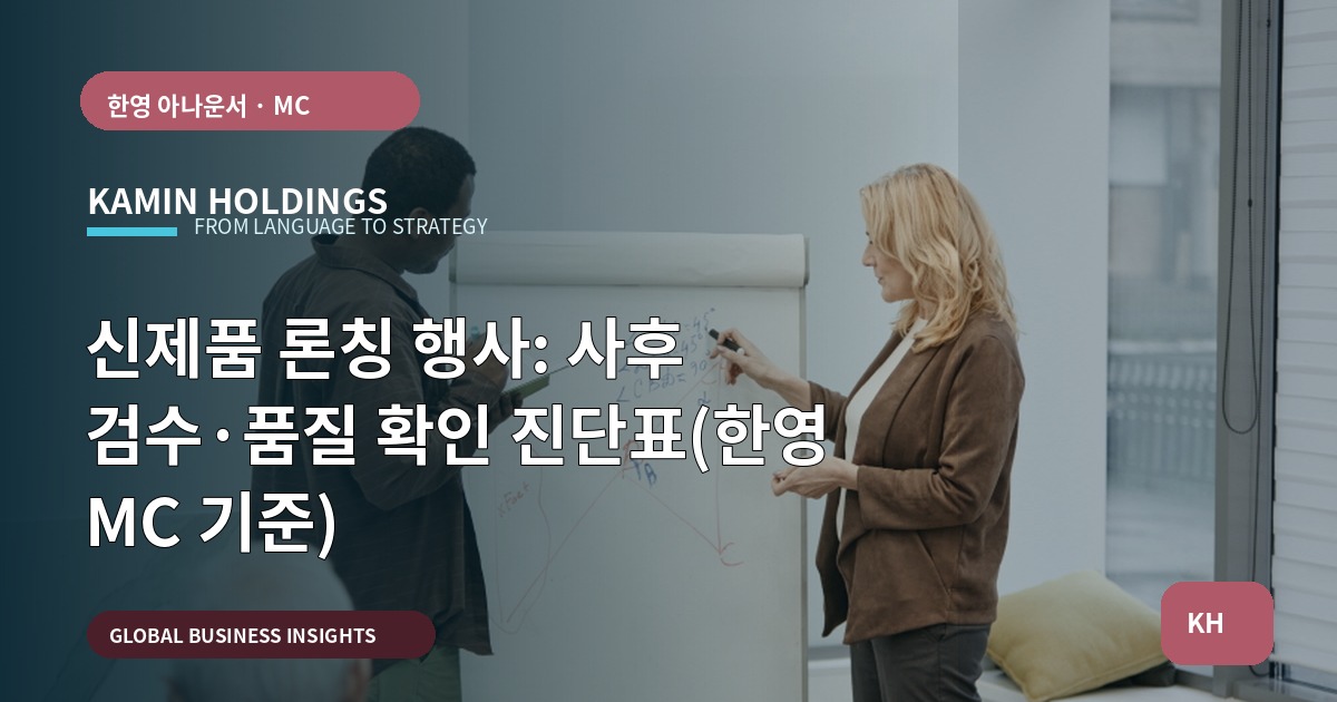 신제품 론칭 행사: 사후 검수·품질 확인 진단표(한영 MC 기준)