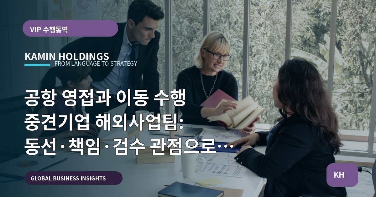 공항 영접과 이동 수행 중견기업 해외사업팀: 동선·책임·검수 관점으로 결정하기
