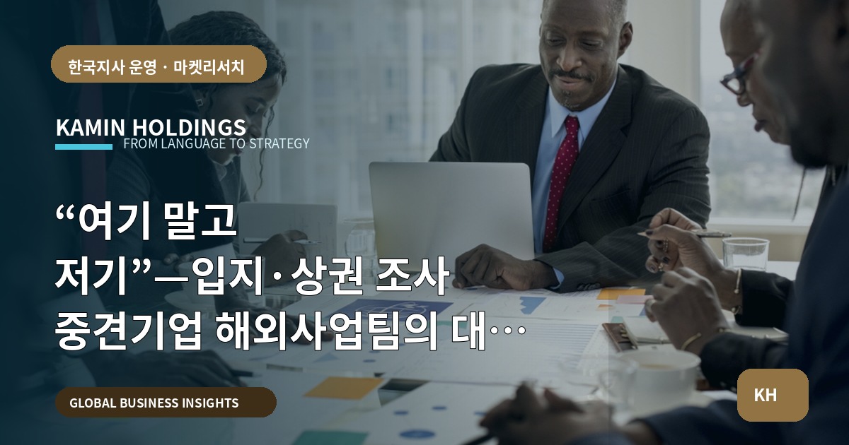 “여기 말고 저기”—입지·상권 조사 중견기업 해외사업팀의 대안 비교와 다음 업무 연결 질문