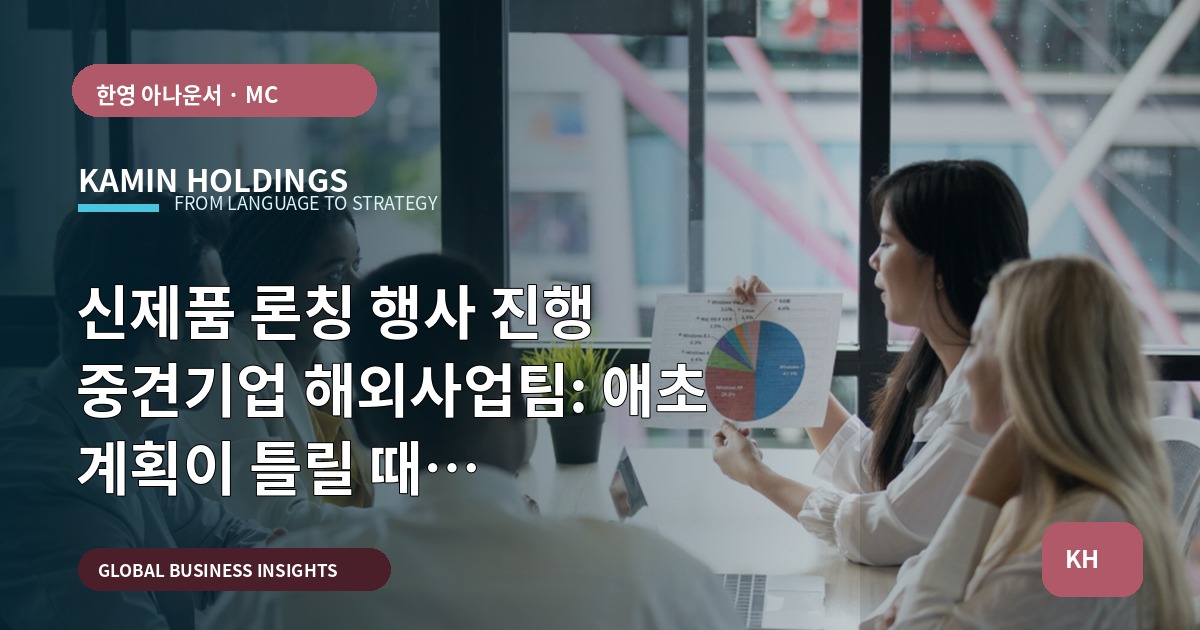 신제품 론칭 행사 진행 중견기업 해외사업팀: 애초 계획이 틀릴 때 승인·동선·연락을 정리하는 법