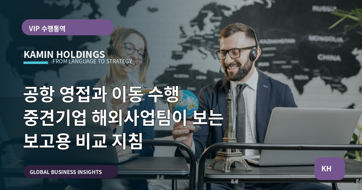 공항 영접과 이동 수행 중견기업 해외사업팀이 보는 보고용 비교 지침