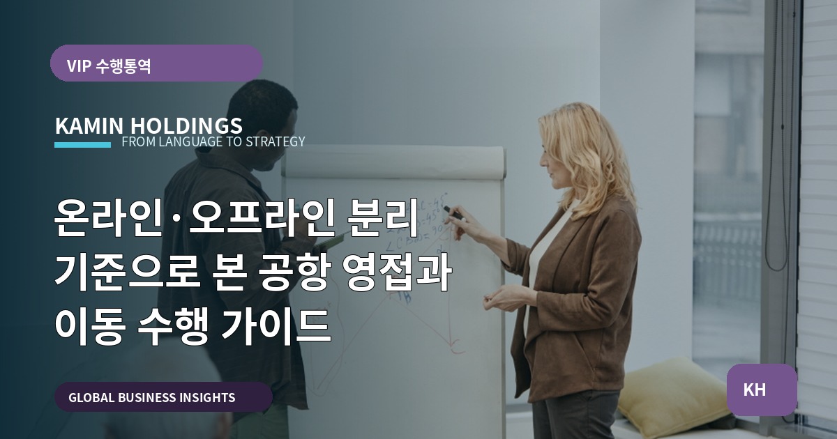 온라인·오프라인 분리 기준으로 본 공항 영접과 이동 수행 가이드