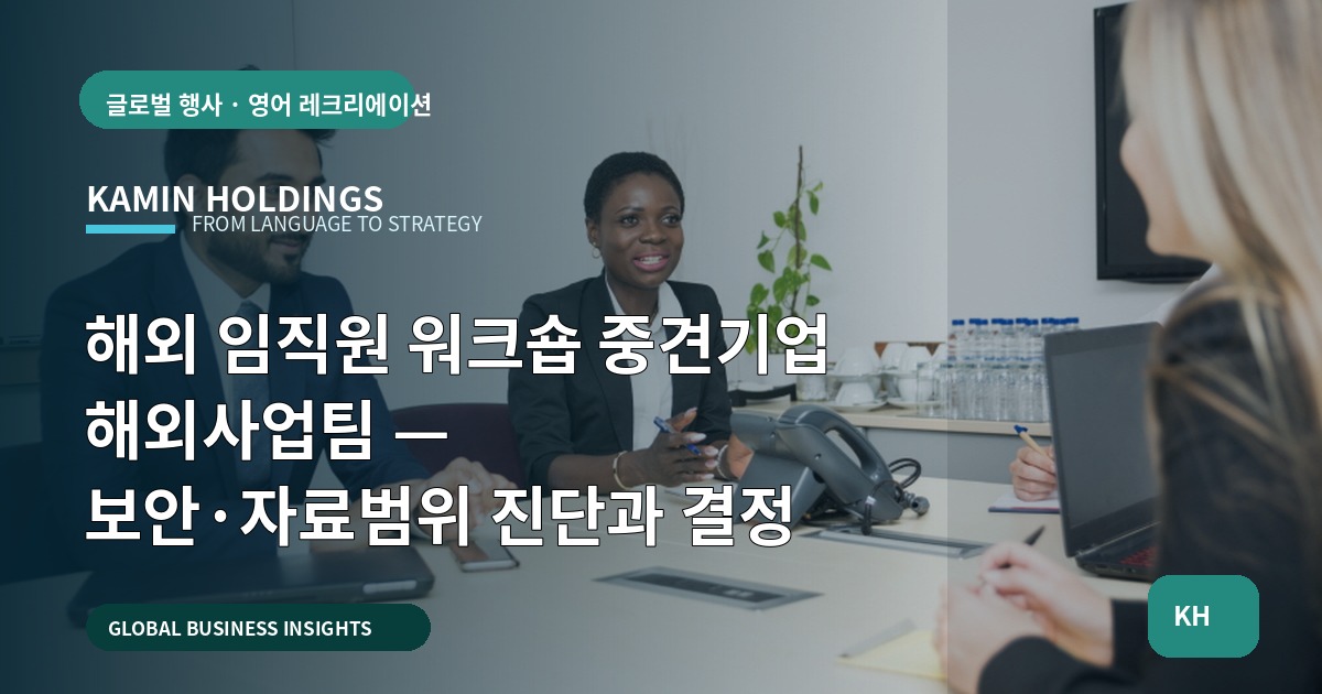 해외 임직원 워크숍 중견기업 해외사업팀 — 보안·자료범위 진단과 결정