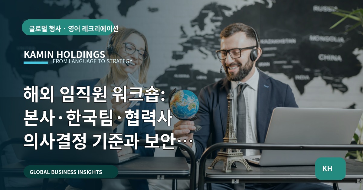 해외 임직원 워크숍: 본사·한국팀·협력사 의사결정 기준과 보안 우선순위