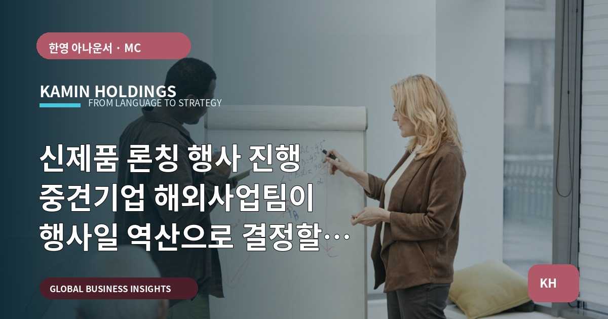 신제품 론칭 행사 진행 중견기업 해외사업팀이 행사일 역산으로 결정할 7가지