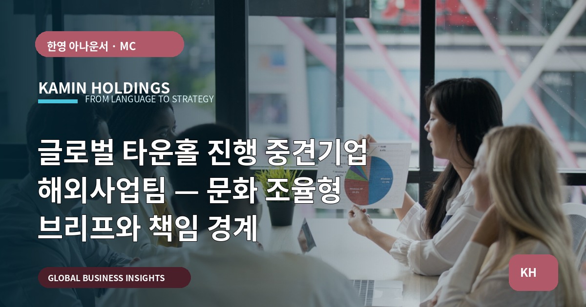 글로벌 타운홀 진행 중견기업 해외사업팀 — 문화 조율형 브리프와 책임 경계