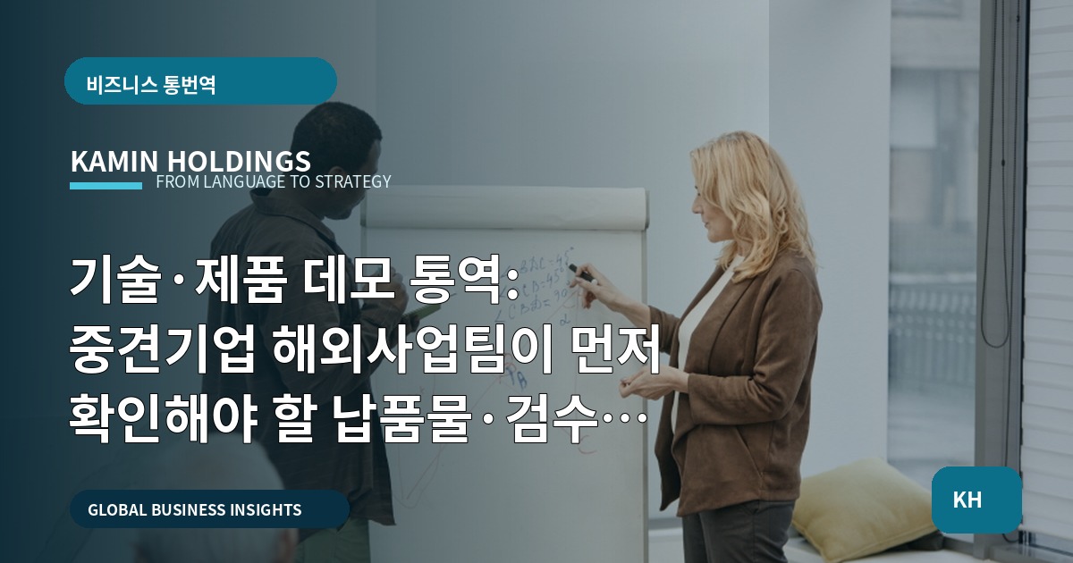 기술·제품 데모 통역: 중견기업 해외사업팀이 먼저 확인해야 할 납품물·검수 질문