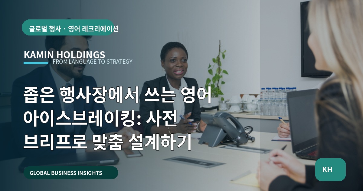 좁은 행사장에서 쓰는 영어 아이스브레이킹: 사전 브리프로 맞춤 설계하기