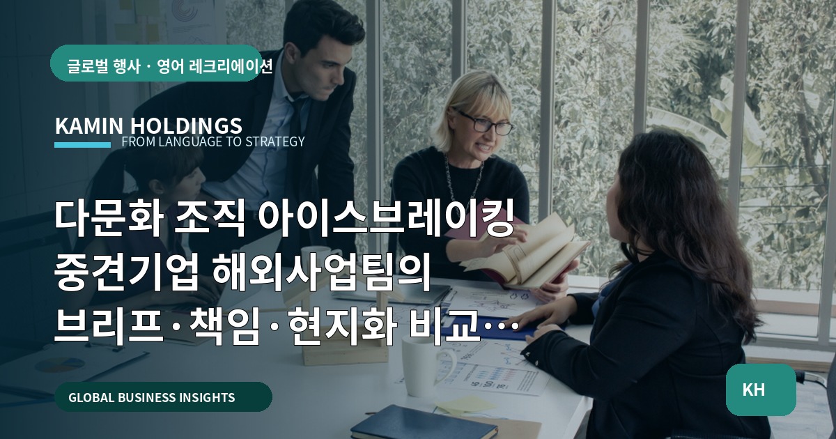 다문화 조직 아이스브레이킹 중견기업 해외사업팀의 브리프·책임·현지화 비교 판단