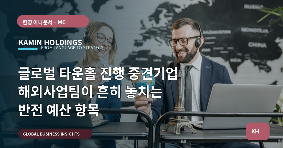 글로벌 타운홀 진행 중견기업 해외사업팀이 흔히 놓치는 반전 예산 항목