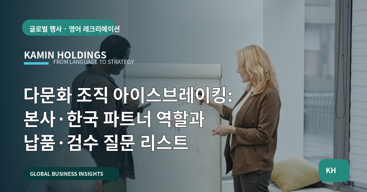 다문화 조직 아이스브레이킹: 본사·한국 파트너 역할과 납품·검수 질문 리스트