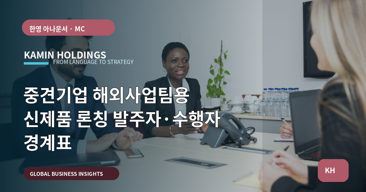 중견기업 해외사업팀용 신제품 론칭 발주자·수행자 경계표
