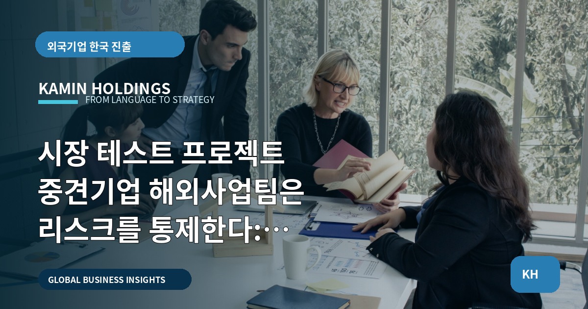 시장 테스트 프로젝트 중견기업 해외사업팀은 리스크를 통제한다: 통역·행사·조사 예산 검수 비교