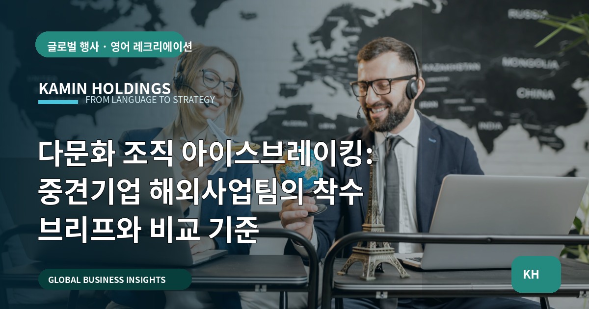 다문화 조직 아이스브레이킹: 중견기업 해외사업팀의 착수 브리프와 비교 기준