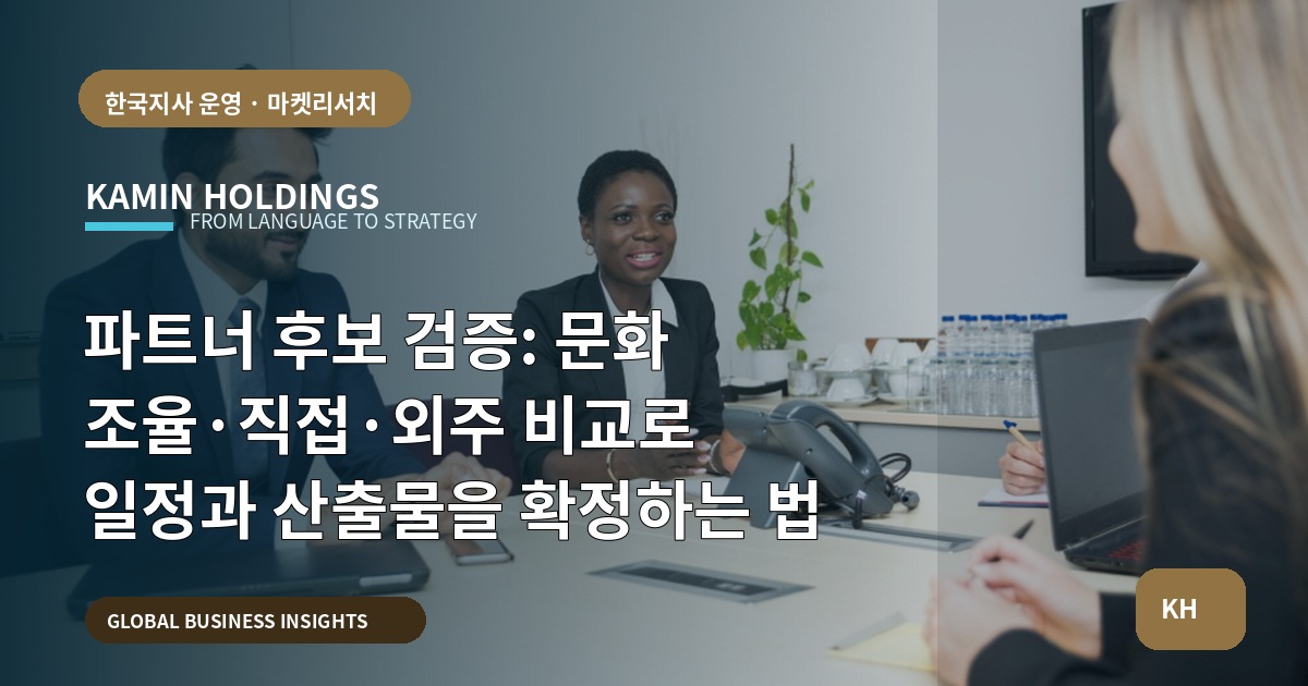 파트너 후보 검증: 문화 조율·직접·외주 비교로 일정과 산출물을 확정하는 법