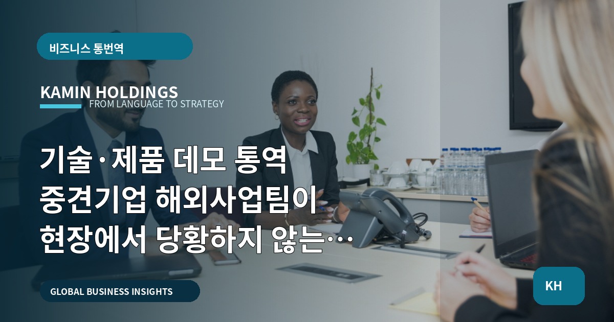 기술·제품 데모 통역 중견기업 해외사업팀이 현장에서 당황하지 않는 브리프와 검수