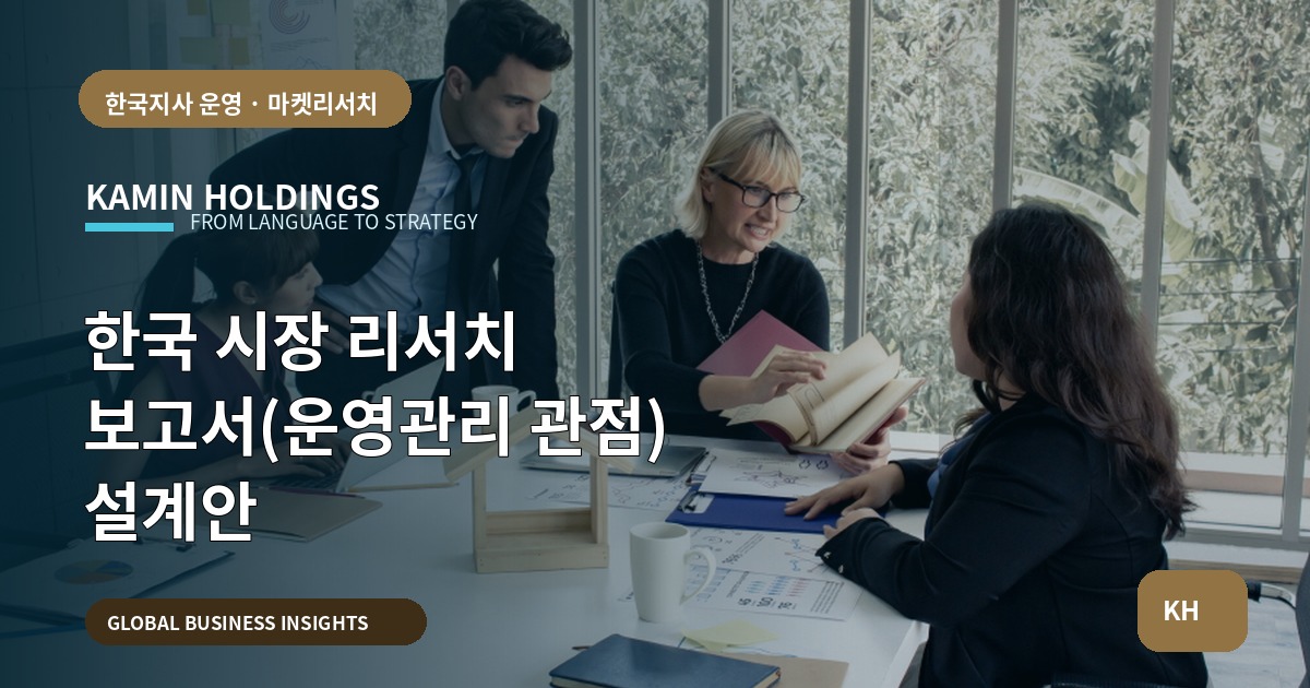 한국 시장 리서치 보고서(운영관리 관점) 설계안
