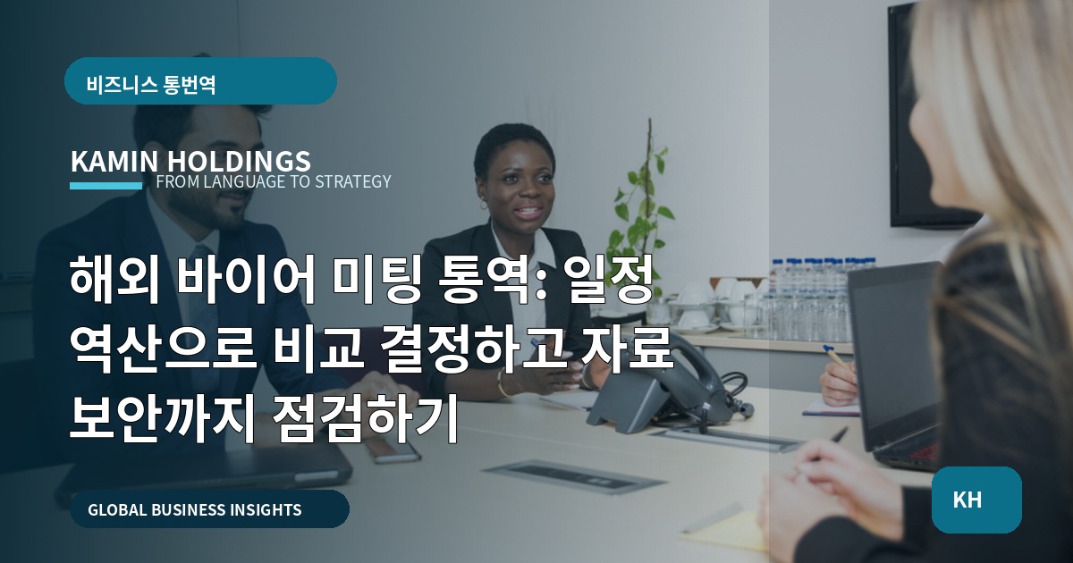 해외 바이어 미팅 통역: 일정 역산으로 비교 결정하고 자료 보안까지 점검하기