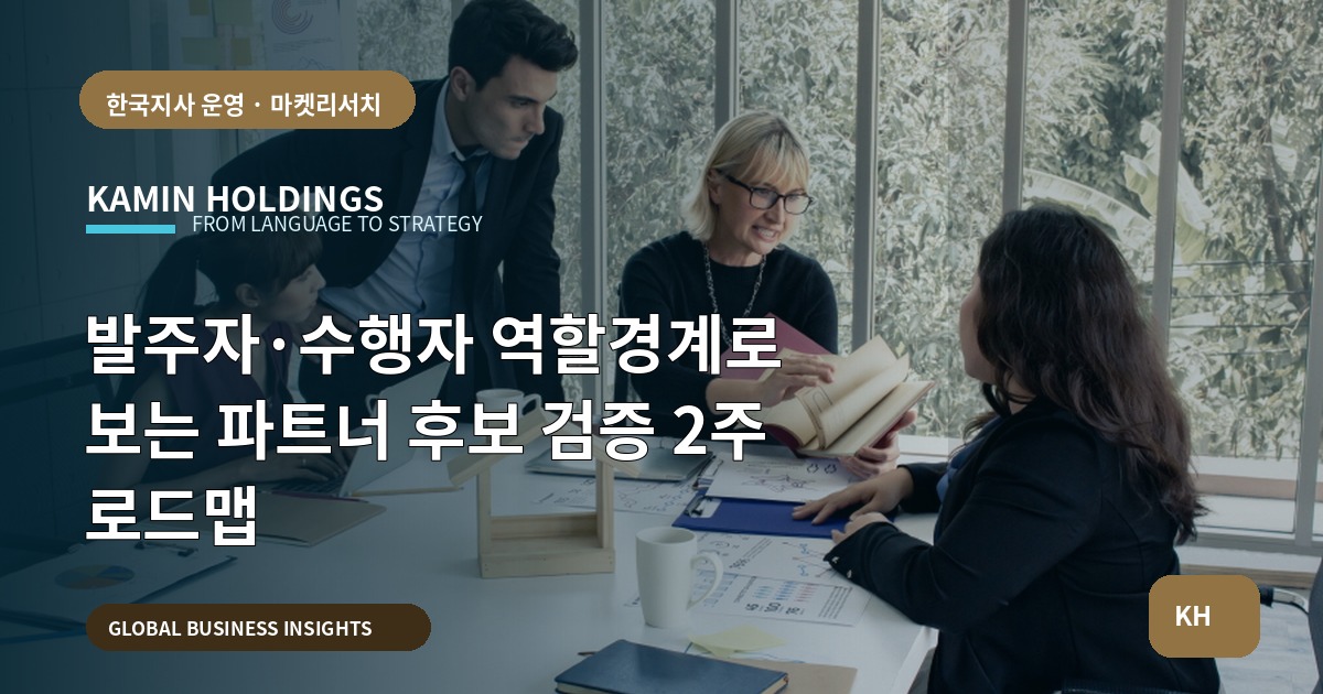 발주자·수행자 역할경계로 보는 파트너 후보 검증 2주 로드맵