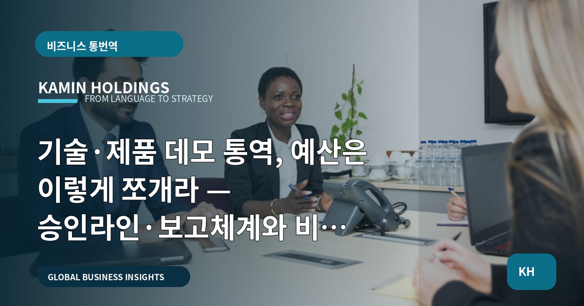 기술·제품 데모 통역, 예산은 이렇게 쪼개라 — 승인라인·보고체계와 비교로 정리
