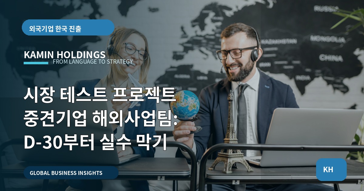 시장 테스트 프로젝트 중견기업 해외사업팀: D-30부터 실수 막기