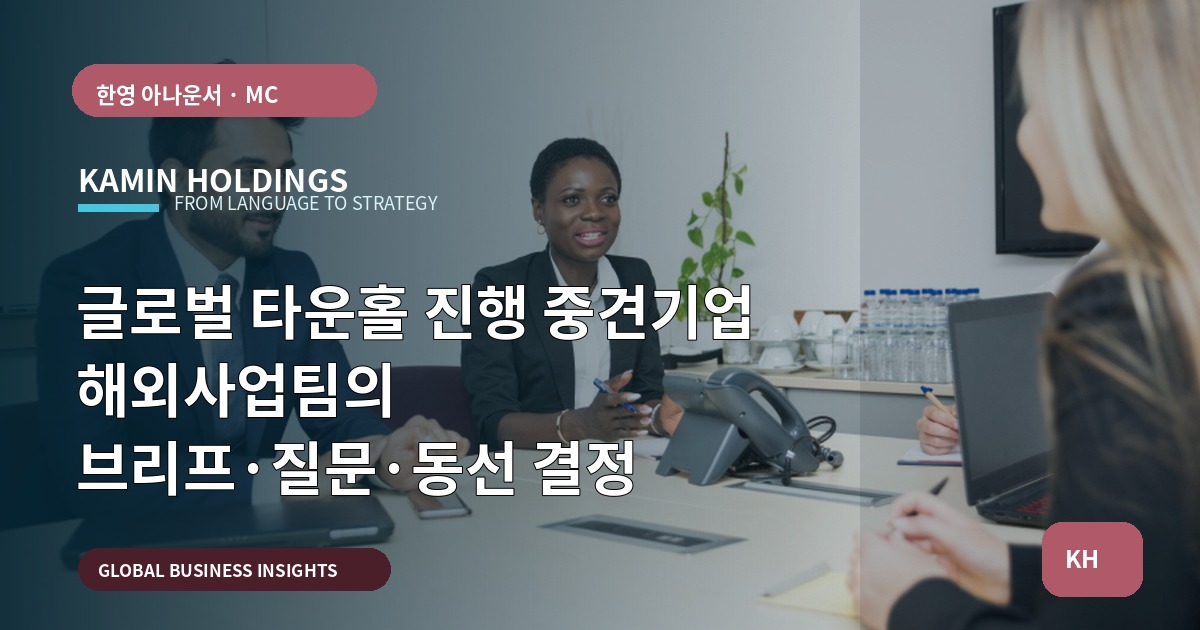 글로벌 타운홀 진행 중견기업 해외사업팀의 브리프·질문·동선 결정