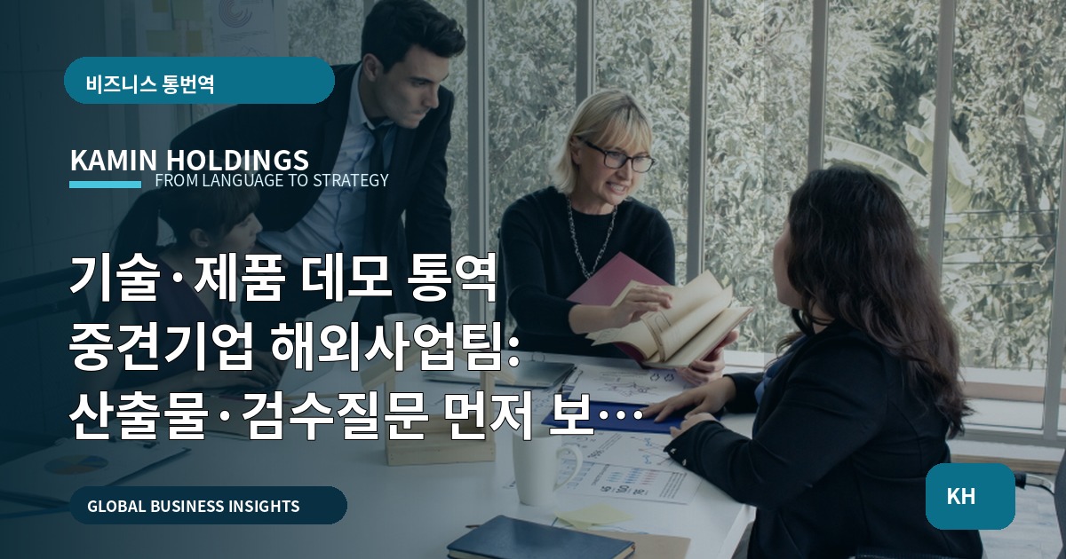 기술·제품 데모 통역 중견기업 해외사업팀: 산출물·검수질문 먼저 보는 일정 역산표, 가설검증과 피해야 할 실수
