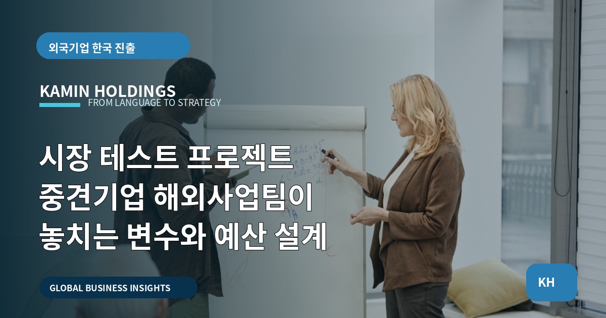 시장 테스트 프로젝트 중견기업 해외사업팀이 놓치는 변수와 예산 설계