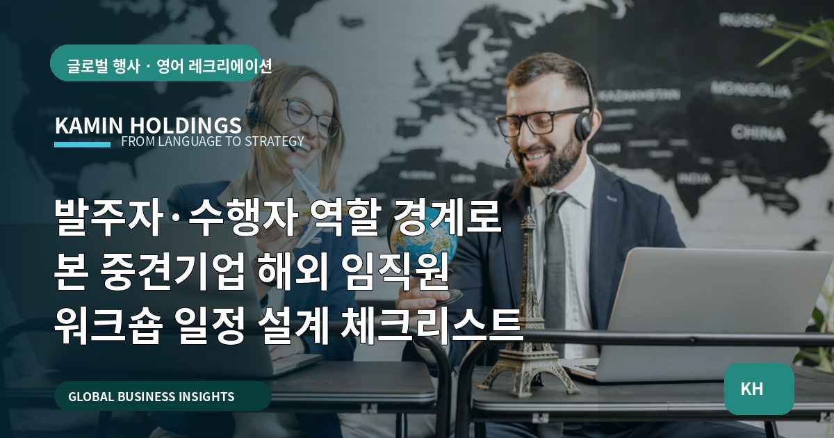 발주자·수행자 역할 경계로 본 중견기업 해외 임직원 워크숍 일정 설계 체크리스트
