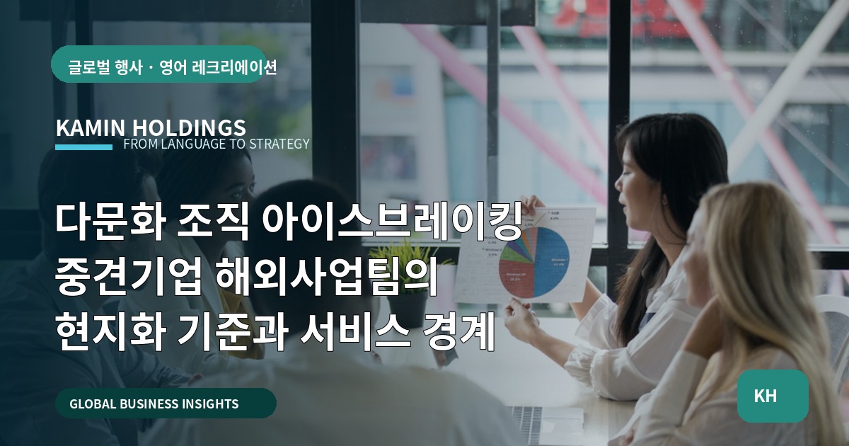 다문화 조직 아이스브레이킹 중견기업 해외사업팀의 현지화 기준과 서비스 경계
