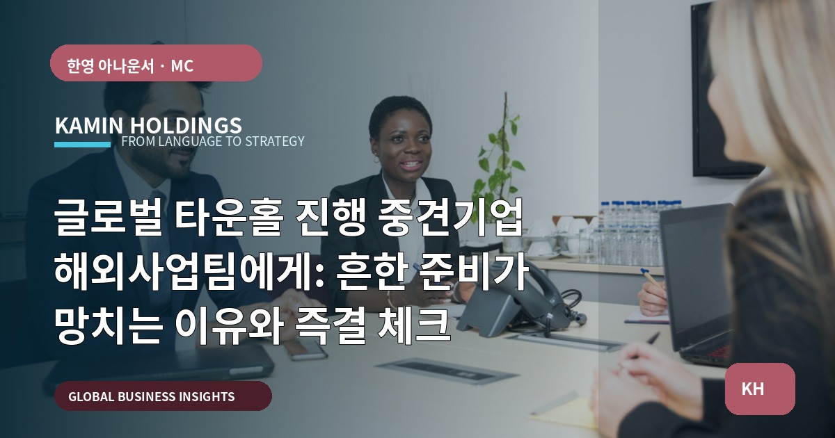 글로벌 타운홀 진행 중견기업 해외사업팀에게: 흔한 준비가 망치는 이유와 즉결 체크