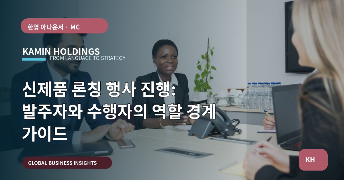 신제품 론칭 행사 진행: 발주자와 수행자의 역할 경계 가이드