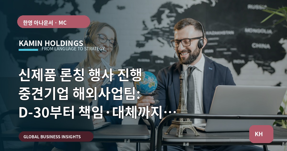 신제품 론칭 행사 진행 중견기업 해외사업팀: D-30부터 책임·대체까지 역산 검수
