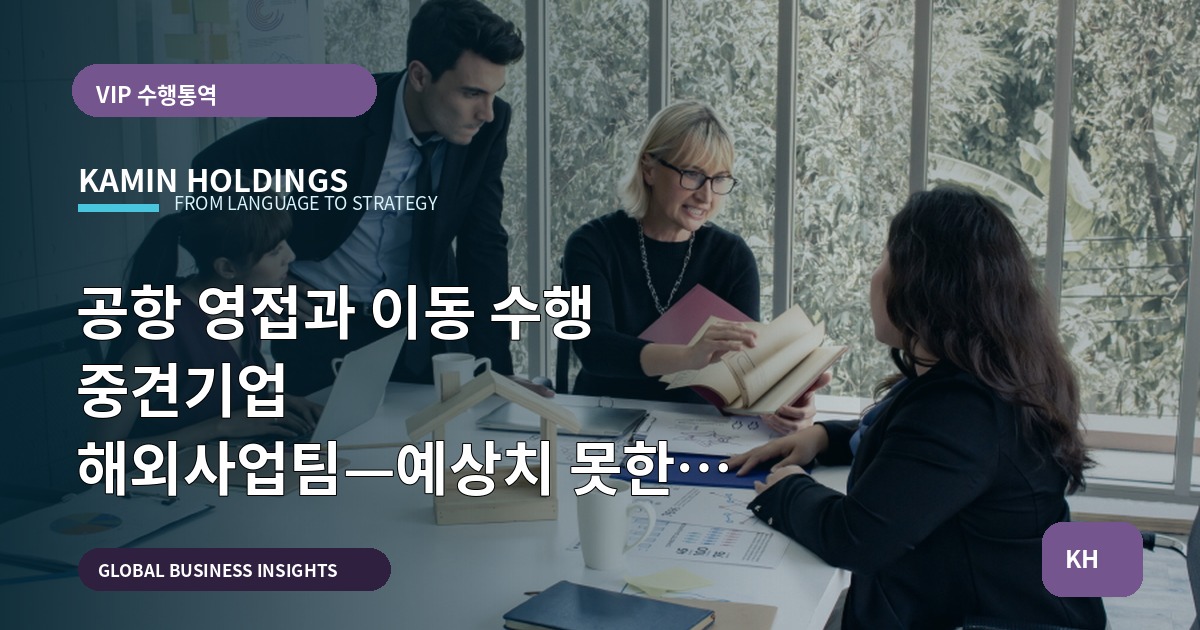 공항 영접과 이동 수행 중견기업 해외사업팀—예상치 못한 변수로 계약 범위를 결정하라