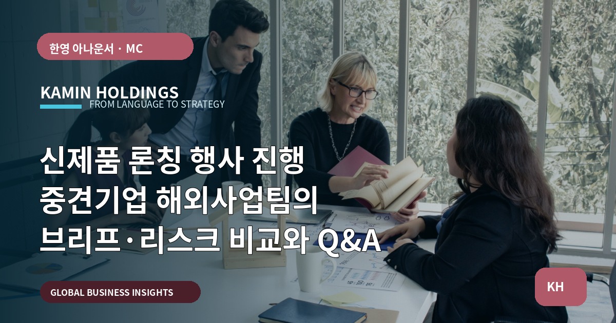 신제품 론칭 행사 진행 중견기업 해외사업팀의 브리프·리스크 비교와 Q&A