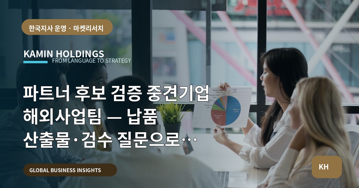 파트너 후보 검증 중견기업 해외사업팀 — 납품 산출물·검수 질문으로 실수를 막는 절차