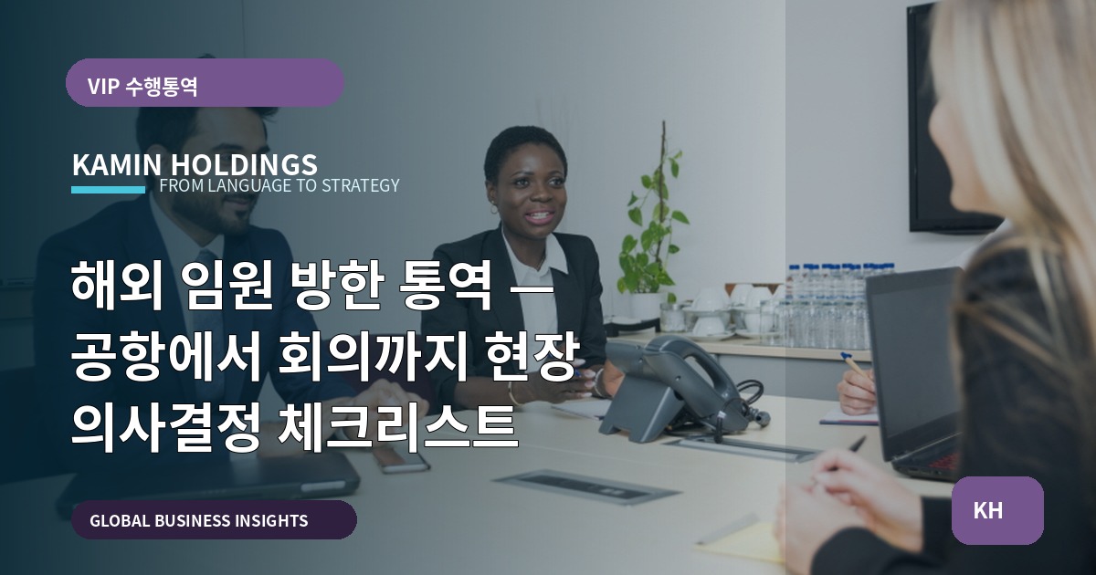 해외 임원 방한 통역 — 공항에서 회의까지 현장 의사결정 체크리스트