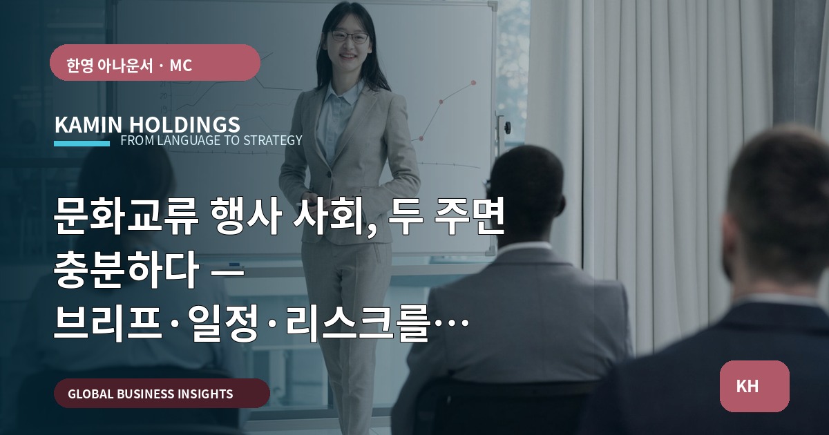 문화교류 행사 사회, 두 주면 충분하다 — 브리프·일정·리스크를 명확히 정리합니다