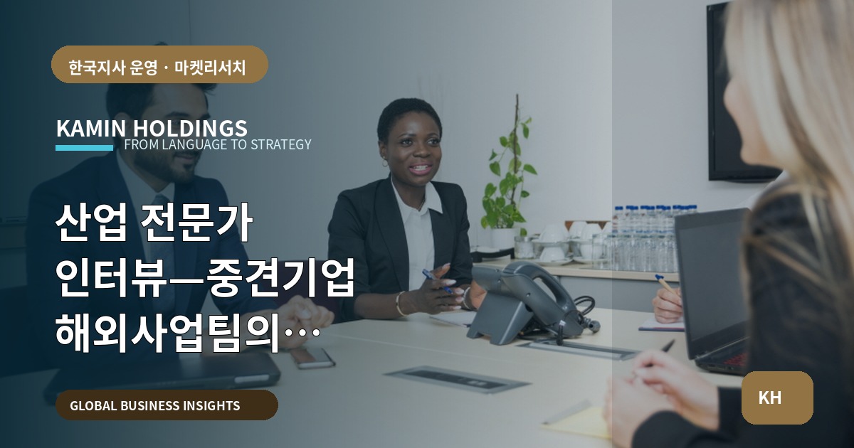 산업 전문가 인터뷰—중견기업 해외사업팀의 예산·일정·책임 점검표