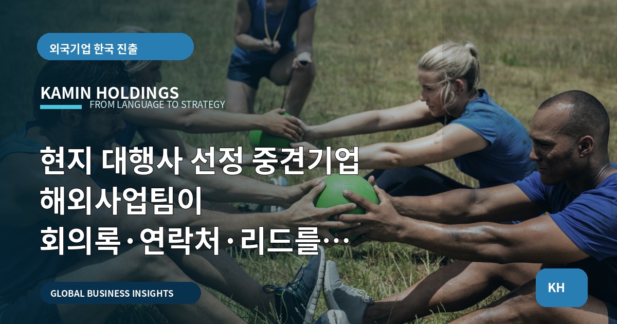현지 대행사 선정 중견기업 해외사업팀이 회의록·연락처·리드를 연결하는 방법