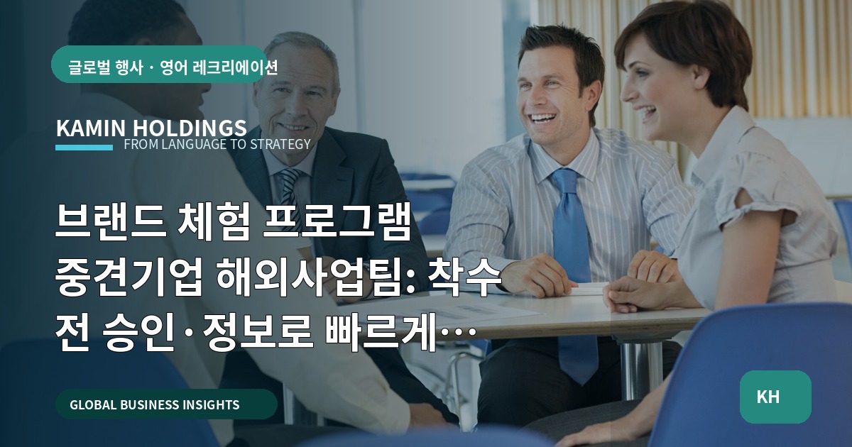 브랜드 체험 프로그램 중견기업 해외사업팀: 착수 전 승인·정보로 빠르게 결정하라 — 본사·한국 파트너 역할과 피해야 할 실수