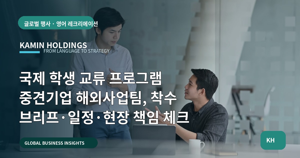 국제 학생 교류 프로그램 중견기업 해외사업팀, 착수 브리프·일정·현장 책임 체크