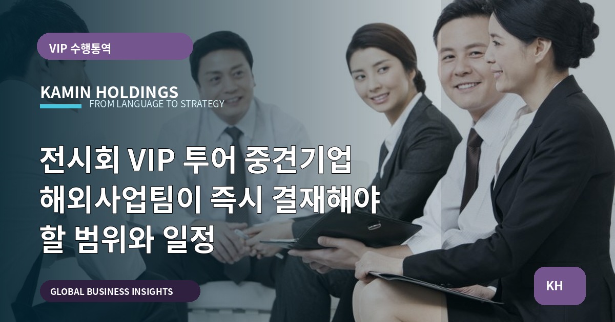 전시회 VIP 투어 중견기업 해외사업팀이 즉시 결재해야 할 범위와 일정