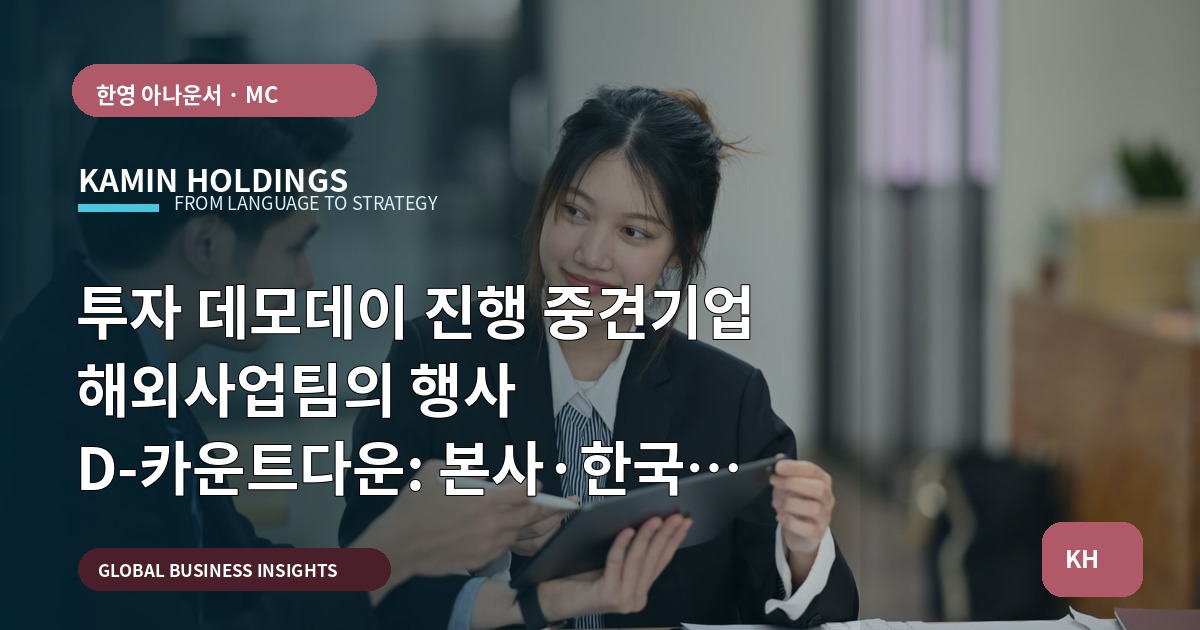 투자 데모데이 진행 중견기업 해외사업팀의 행사 D-카운트다운: 본사·한국 파트너 역할 명확화
