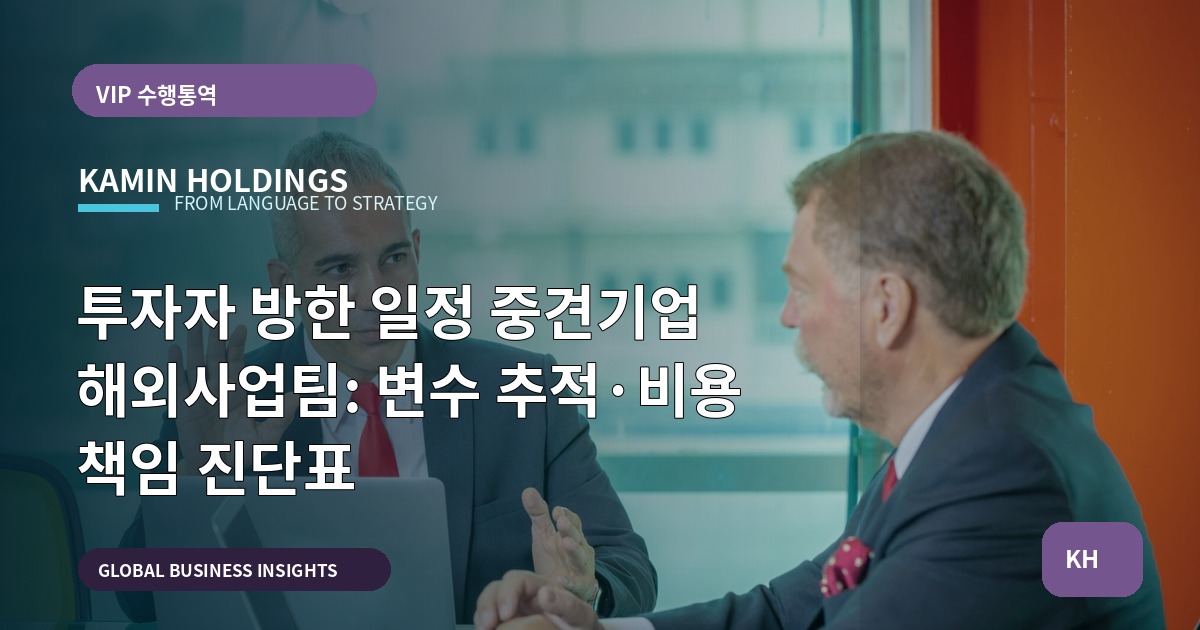 투자자 방한 일정 중견기업 해외사업팀: 변수 추적·비용 책임 진단표