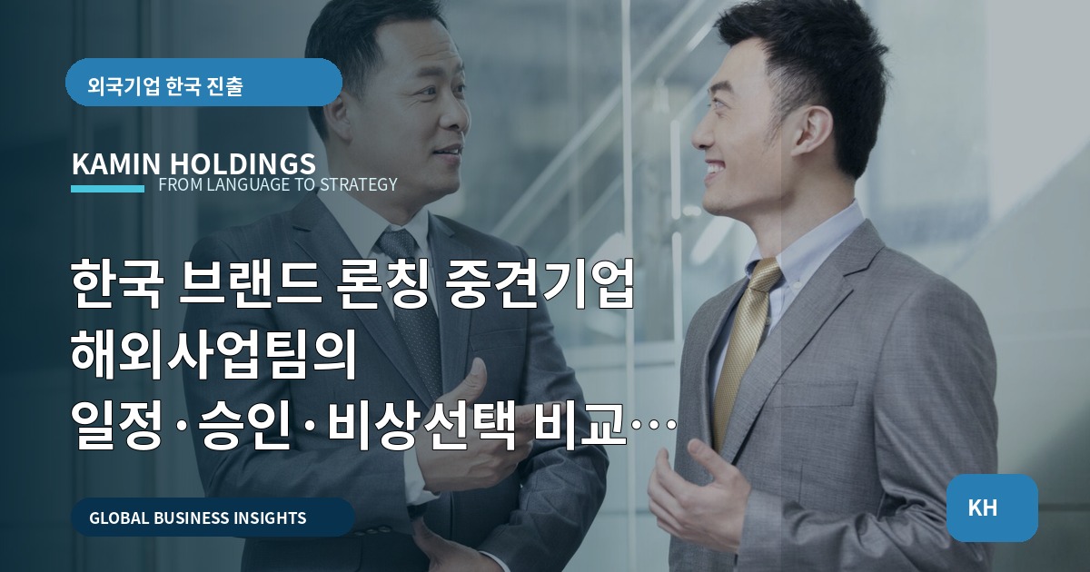 한국 브랜드 론칭 중견기업 해외사업팀의 일정·승인·비상선택 비교 전략