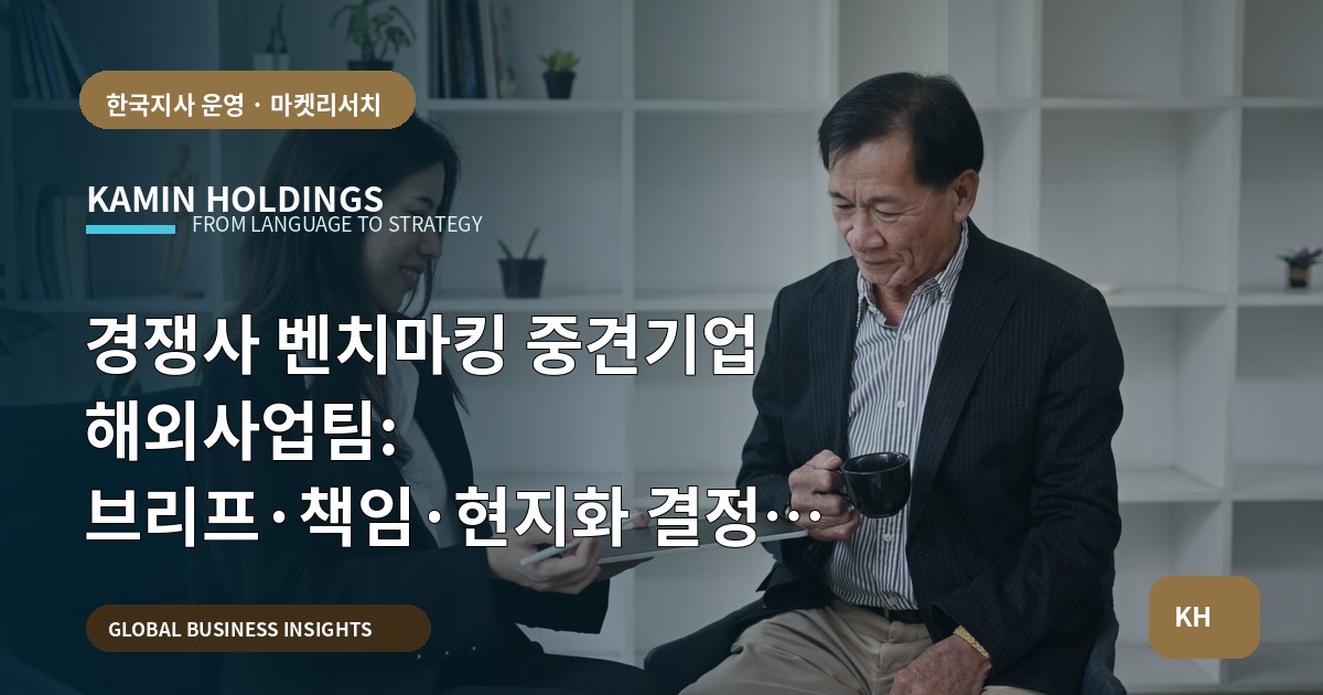 경쟁사 벤치마킹 중견기업 해외사업팀: 브리프·책임·현지화 결정 기준